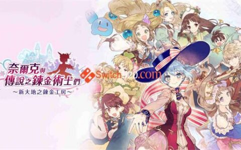 [Switch]新大地之炼金工房中文本体+1.0.9升补+19DLC[NSP][补全]