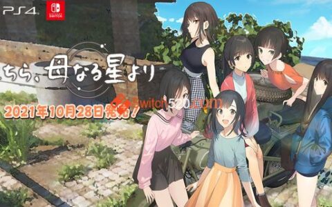 [Switch]这里 地球母亲 Kochira, Haha Naru Hoshi Yori
