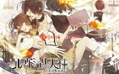 [Switch]冷然之天秤 帝都幻惑绮谭 Nil Admirari no Tenbin IN