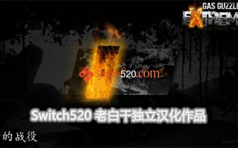 [Switch]燃油机车 狂热 Gas Guzzlers Extreme