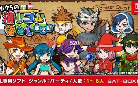 [Switch]我们的击落橡皮 新学期 Drop Eraser New Semester