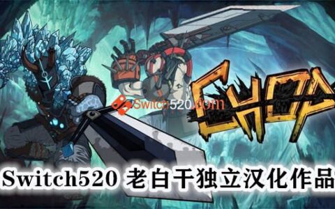 [Switch]切碎 CHOP