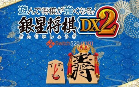 [Switch]在将棋中玩并变得更强！银星守机DX2 Playing and getting stronger in shogi! Ginsei Shougi DX2