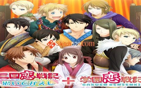 [Switch]三国恋战记 学院恋战记 三国恋戦记～思いでがえし～＋学园恋戦记