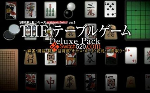 [Switch]简单系列vol.1 豪华桌游合集 THE Table Game Deluxe Pack