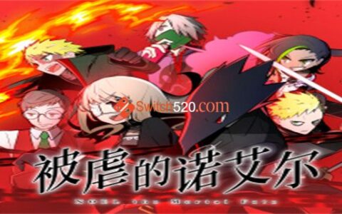 [Switch]被虐的诺艾尔 Noel the Mortal Fate