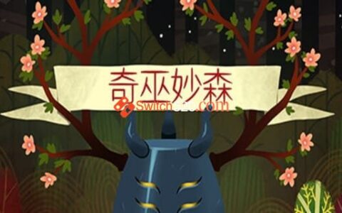 [Switch]奇巫妙森 Wytchwood