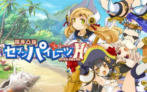 [Switch]限界凸旗 七海贼H 限界凸旗 セブンパイレーツ Ｈ