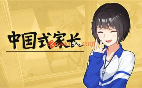 [Switch]中国式家长官方中文本体+1.0.5整合版[NSP-XCI]