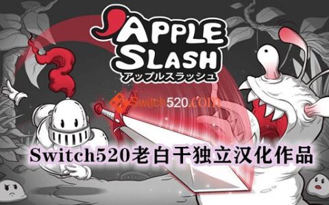 [Switch]苹果砍杀汉化中文[NSP-XCI][原版+魔改9.2]
