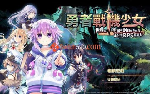 [Switch]勇者战机少女中文本体+1.0.2+32DLC整合版[NSP-XCI][修正]