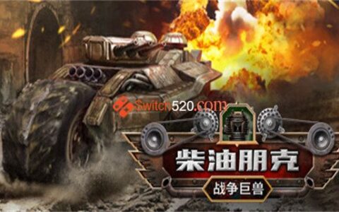 [Switch]柴油朋克 战争巨兽 Dieselpunk Wars