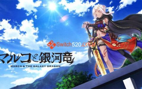 [Switch]丸子与银河龙 试玩版 Marco & The Galaxy Dragon Demo