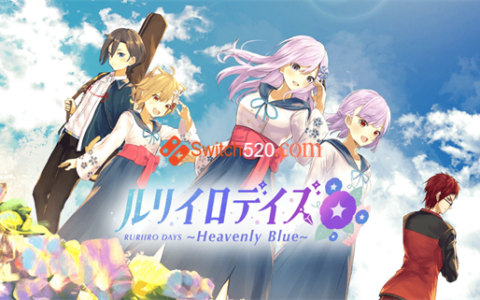 [Switch]瑠璃色时光 天堂之蓝 ルリイロデイズ Heavenly Blue