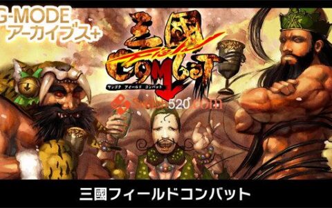 [Switch]档案+三国野战 G-MODE Archives + Mikuni Field Combat