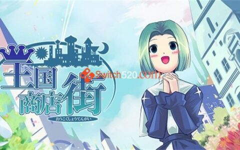 [Switch]王国购物街 Kingdom Shopping Street