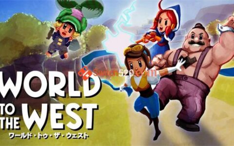 [Switch]西方世界 World to the West
