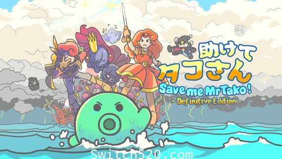 [Switch]章鱼君救我 决定版原汁日文本体+1.1.0升补[NSP][原版]