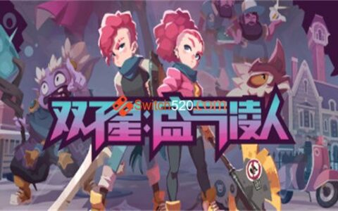 [Switch]双子星 盛气凌人官方中文本体+1.0.1升补XCI原版