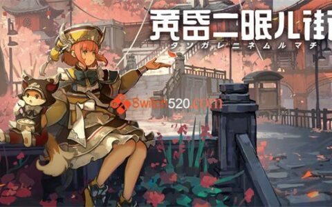 [Switch]黄昏沉眠街官方中文本体+1.0.1升补NSP原版