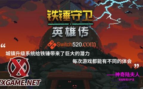 [Switch]铁锤守卫英雄传汉化整合XCI