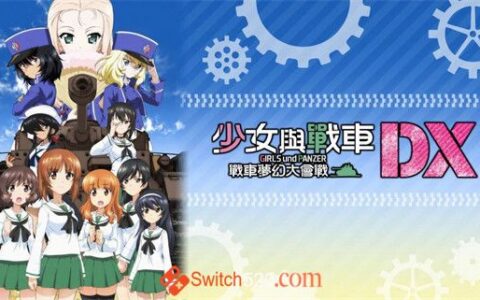 [Switch]少女与战车 梦幻坦克大战官方中文本体+1.0.3原版整合XCI