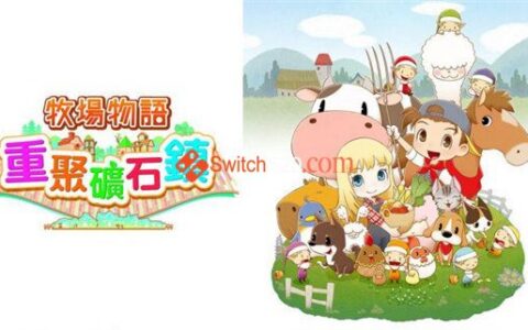 [Switch]牧场物语 重聚矿石镇中文本体+1.1.6+5DLC整合版[NSP-XCI][原版+魔改9.2.0]