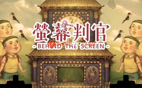 [Switch]荧幕判官 Behind The Screen