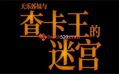 [Switch]查卡王的迷宫 Labyrinth of the Chaka King