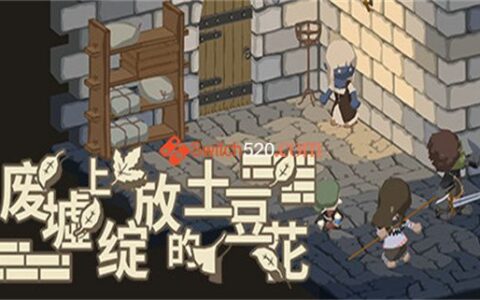 [Switch]废墟上绽放的土豆花 Potato Flowers in Full Bloom