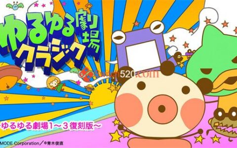 [Switch]缓慢的剧场 Loose Theater Classic