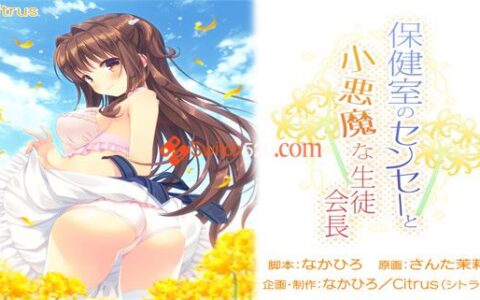 [Switch]嘿嘿~保健室のセンセーと小悪魔な会长汉化中文NSP