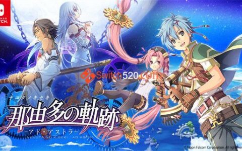 [Switch]那由多的轨迹官方中文本体+1.0.1升补XCI原版