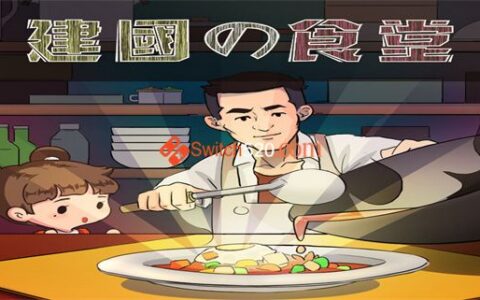 [Switch]王建国餐馆官方中文本体+1.5.11升补NSP原版