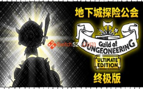[Switch]地下探险公会 终极版官方中文NSP原版