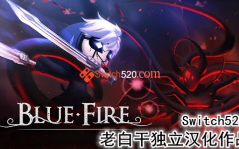 [Switch]品质佳作蓝焰完全汉化本体+5.0.5升补[NSP][原版]
