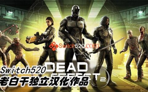 [Switch]死亡效应2完美汉化NSZ原版