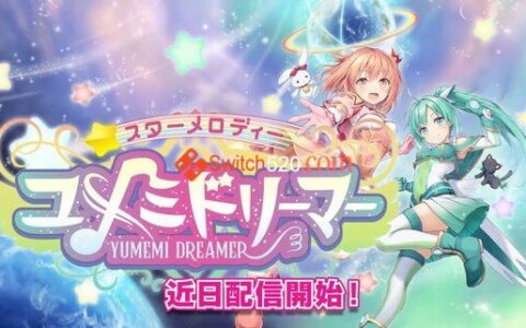 [Switch]星光旋律梦想家 Star Melody Yumemi Dreamer