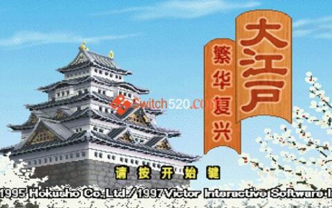 [Switch]SS模拟器游戏 大江户繁荣复兴汉化中文NSP安装即撸