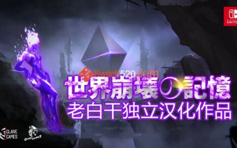 [Switch]世界崩壊の记忆本体+1.0.4汉化整合版XCI