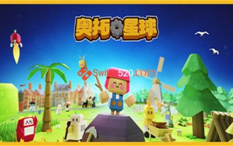 [Switch]奥拓星球 机器人殖民地官方中文本体+1.0.2升补NSP原版