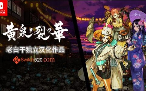 [Switch]端午节快乐黄泉裂华完美汉化NSP-XCI原版+魔改