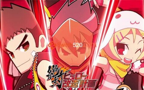 [Switch]Absolute hero remodeling plan 绝对英雄改造计划