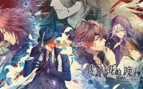[Switch]虔诚之花的晚钟官方中文本体+1.0.2升补NSP原版