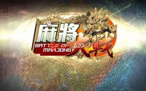 [Switch]麻将大战官方中文本体+1.6.0原版整合XCI冷饭