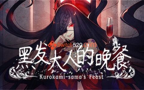 [Switch]黑发大人的晚餐 Kurokami-sama\'s Feast