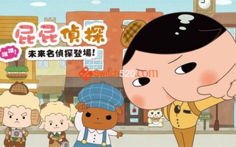 [Switch]屁屁侦探 噗噗 未来的名侦探港版中文XCI