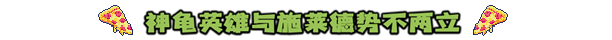 [Switch]忍者神龟 施莱德的复仇日版汉化本体+1.0.3升补NSP原版