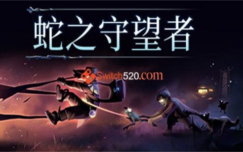 [Switch]蛇之守望者官方中文本体+1.0.2升补NSZ原版