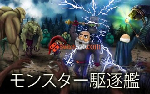 [Switch]怪物驱逐舰官方中文本体+1.0.1升补NSZ原版